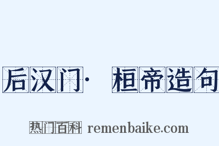 后汉门·桓帝造句是什么意思的图片